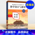 【正版】统编初中历史教科书 教学设计与指导 中国历史 七年级下册 统编版 六三学制 华东师范大学统册年