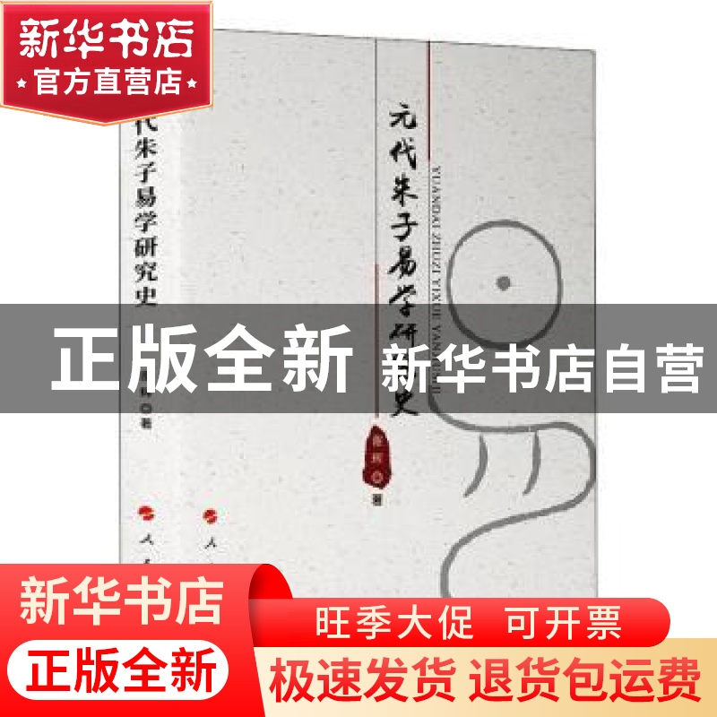 正版 元代朱子易学研究史 谢辉 人民出版社 9787010216751 书籍