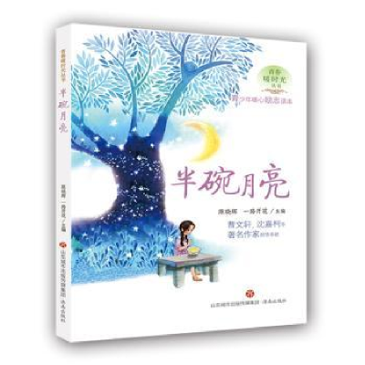 诺森半碗月亮陈晓辉,一路开花主编9787548827580济南出版社