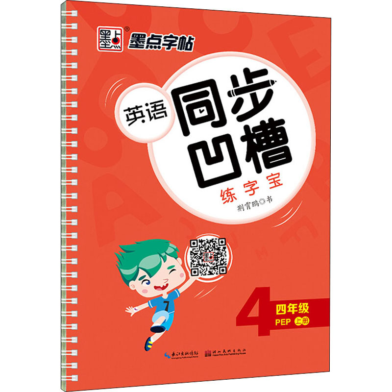 醉染图书英语同步凹槽练字宝 4年级 上册 PEP9787539495828