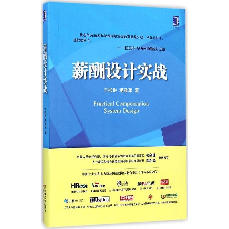 正版新书]薪酬设计实战于彬彬9787111493013高清大图