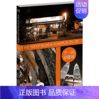 【正版】下一站 吉隆坡 郭敬明　等著 青春文学 娱乐偶像 散文 **书籍 旅行游记马来西亚风土人情 旅行游记 旅行指南*