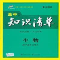 曲一线科学备考·高中知识清单:生物(高中工具书)(课标版) 二手书曲一线科学备考·高中知识清单:生物(高中工具书)(课标