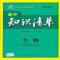 曲一线科学备考·高中知识清单:生物(高中工具书)(课标版) 二手书曲一线科学备考·高中知识清单:生物(高中工具书)(课标