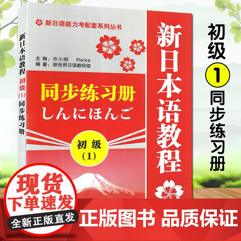 正版 日语入门新日本语教程初级1第一册同步练习册学生用书自学日语辅导教材零基础许小明编新日本语能力考试配套辅导教材日语书高清大图