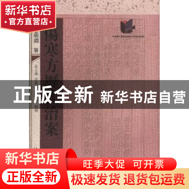 正版 伤寒方历代治案 金明渊纂 上海科学技术文献出版社 97875439