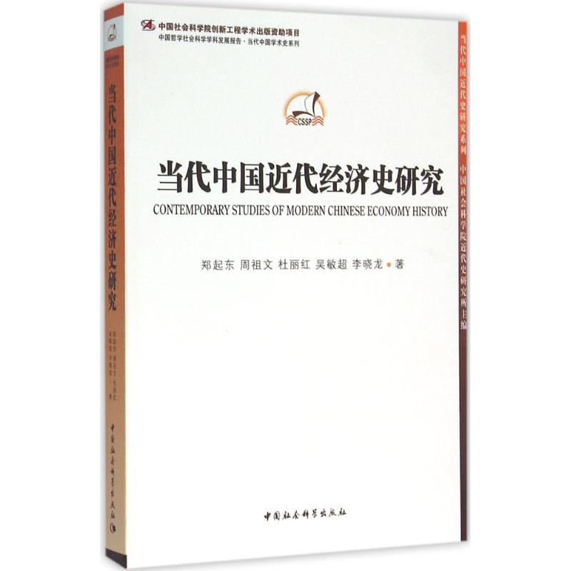 醉染图书当代中国近代经济史研究9787516173008