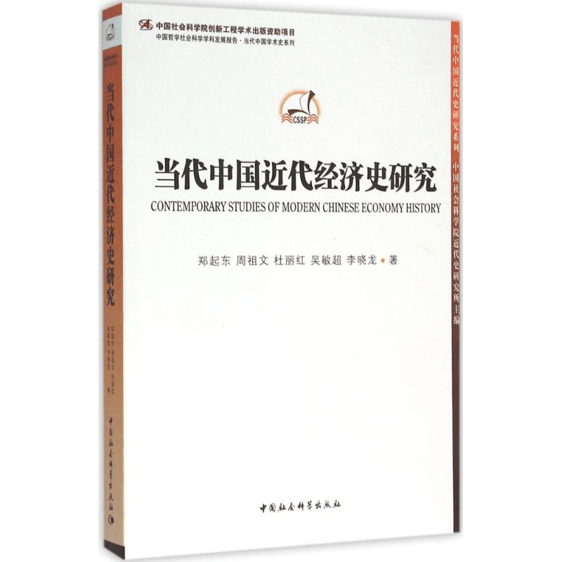 醉染图书当代中国近代经济史研究9787516173008图片