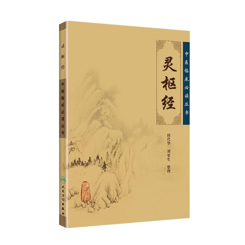 [正版] 灵枢经 中医临床读丛书 人民卫生出版社