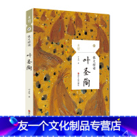 【友一个】叶圣陶散文精读 且读21 世界文学名著/学生阅读/名家名作 名