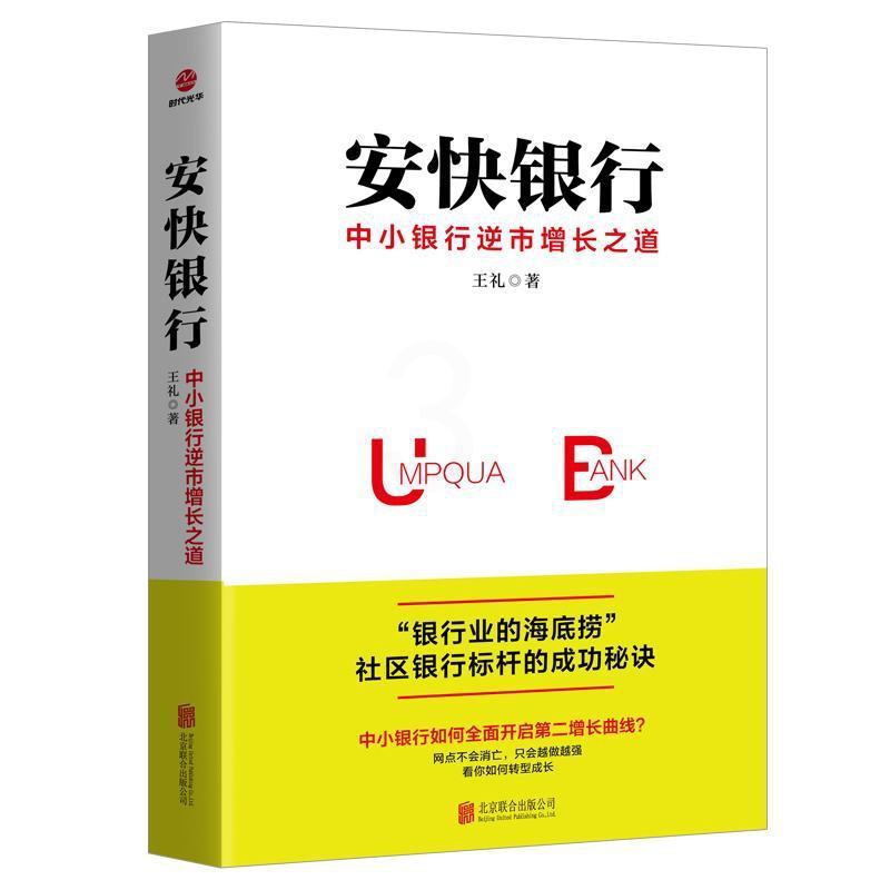 [正版]安快银行 中小银行逆市增长之道 社区银行标杆的成功秘诀 中小企业银行经营发展指导银行从业管理财务金融经济书籍高清大图