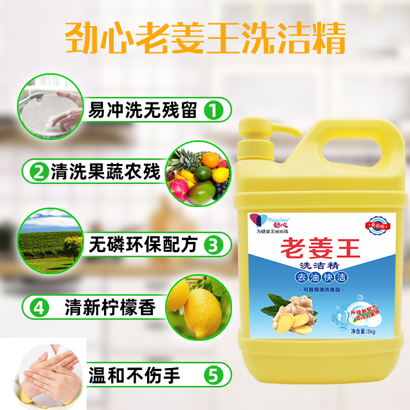 劲心 洗洁精老姜王去油快洁5kg 单位:1桶