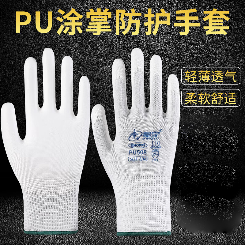 星宇 PU508 劳保耐磨透气涂掌手套 8码 白色 一付