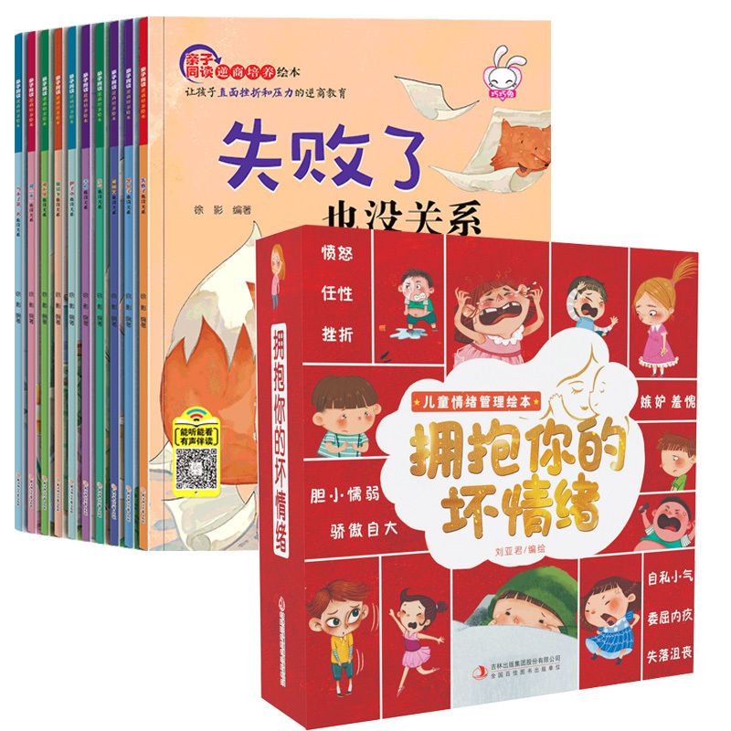 18册:儿童逆商绘本 + 爱上表达绘本 [正版]逆商培养儿童绘本3一6岁 4-5岁幼儿园阅读绘本中大班抗挫折能力教育情绪