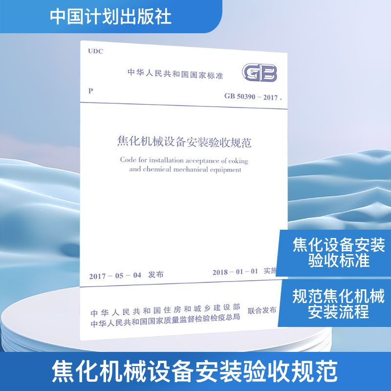 【N】GB 50390-2017 焦化机械设备安装验收规范-9155182019300