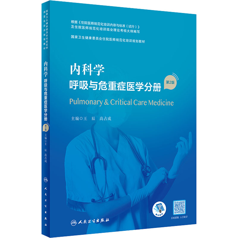 【M】内科学 呼吸与危重症医学分册 第2版-9787117327435