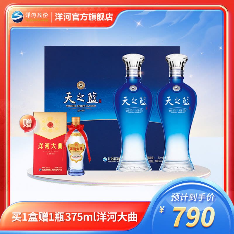 洋河天之蓝52度480mL*2瓶礼盒装蓝色经典洋河官方旗舰店浓香型