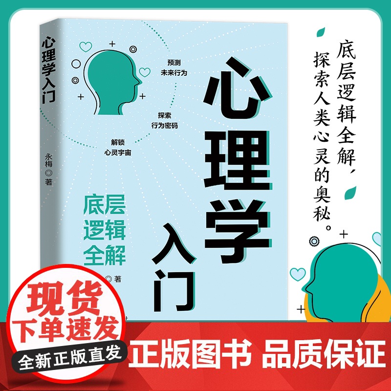 心理学入门永梅|哈尔滨9787548482871社会科学/心理学高清大图