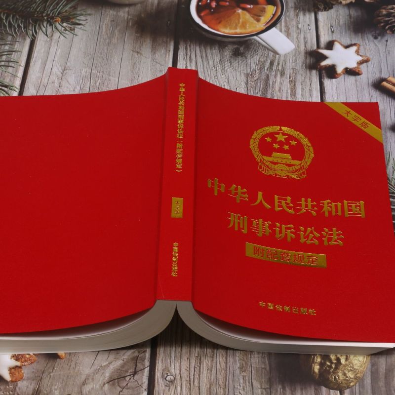 [正版]中华人民共和国刑事诉讼法(附配套规定大字版)高清大图