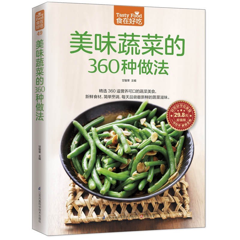 [醉染正版]正版 美味蔬菜的360种做法 家常小炒美味家常菜 新手简单学做炒菜 营养食谱菜谱 饮食书籍 小说高清大图