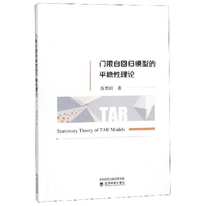 正版新书]门限自回归模型的平稳性理论聂思玥9787514198317高清大图