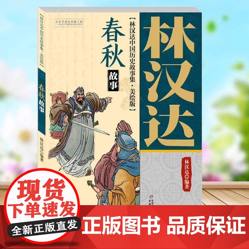春秋故事 林汉达中国历史故事集美绘版 中国少年儿童出版社 战国 三国 东汉 西汉 小学生三四五年级课外阅读书籍老师经典书高清大图