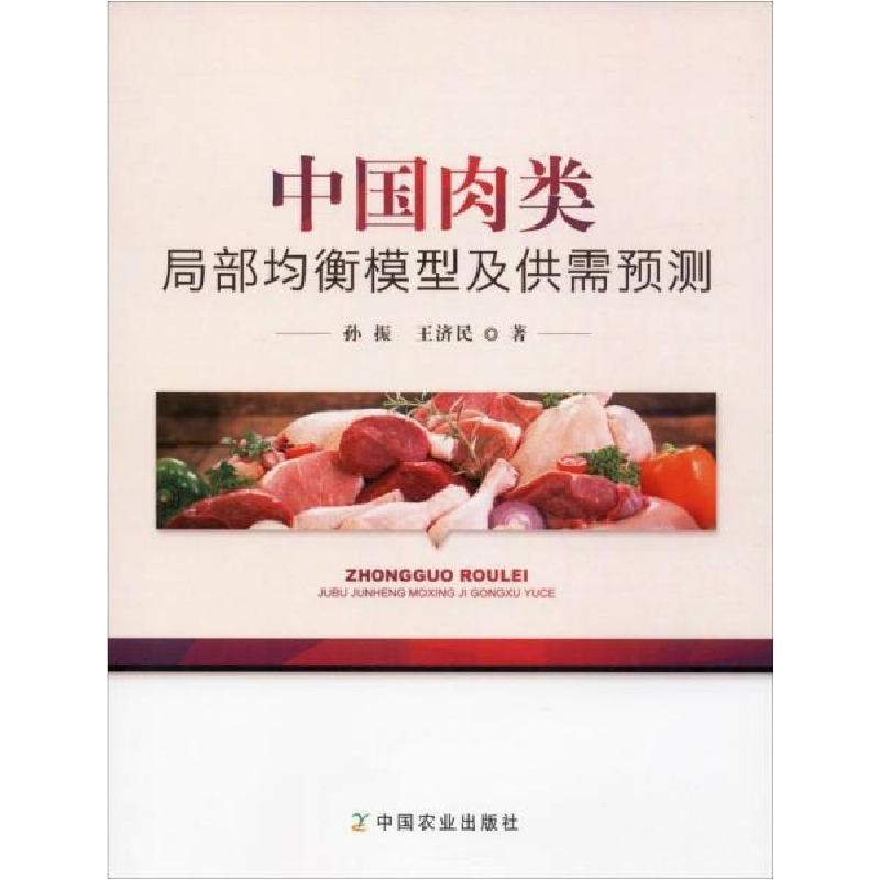 正版新书】中国肉类局部均衡模型及供需预测孙振9787109259447