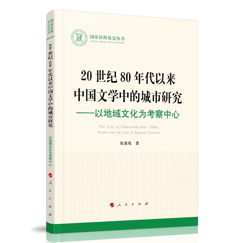 [醉染正版]20世纪80年代以来中国文学中的城市研究——以地域文化为考察中心 张惠苑 中国现当代文学理论 文学 人民出版高清大图