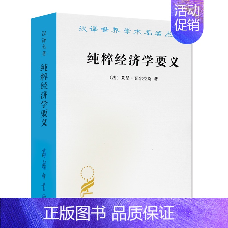 [正版]纯粹经济学要义/汉译世界学术名著丛书 (法)瓦尔拉斯 蔡受百商务印书馆 金融 边际主义 效用论