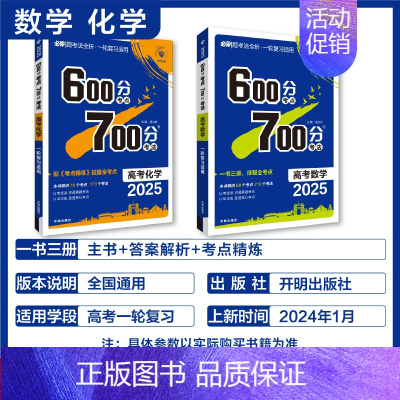 数学+化学 2本套 600分考点700分考法 [正版]25版600分考点700分考法高考语文数学英语物六百分七百分考法新