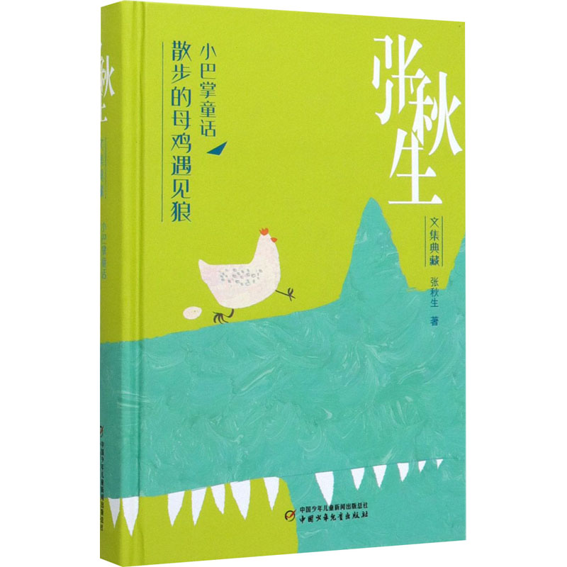 醉染图书小巴掌童话 散步的母鸡遇见狼97875148585高清大图