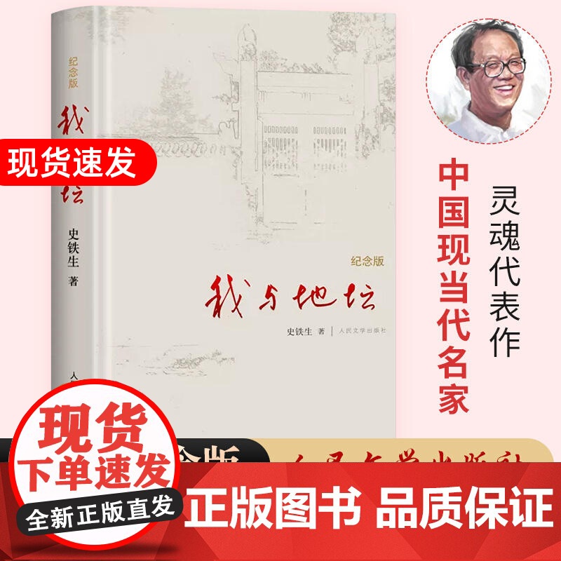 我与地坛精装硬壳纪念版史铁生正版完整版高中生阅读人民文学出版社灵魂代表作名家散文经典含我的梦想扶轮问路畅书籍销书排行榜高清大图