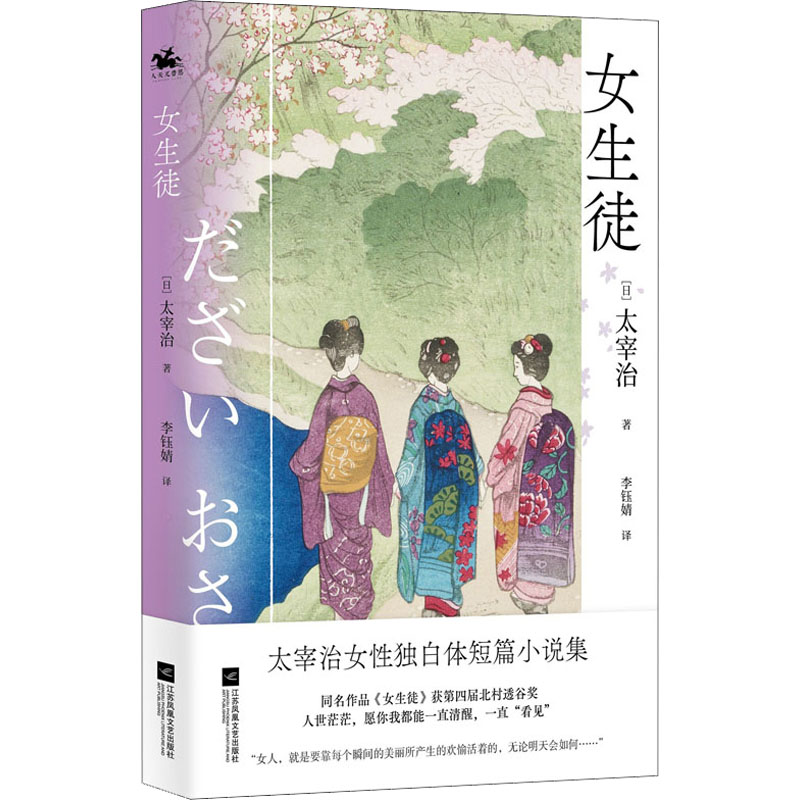 [正版]女生徒 (日)太宰治 著 李钰婧 译 外国诗歌文学 书店图书籍 江苏凤凰文艺出版社高清大图