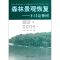 [M]森林景观恢复:不只是种树-9787503862984