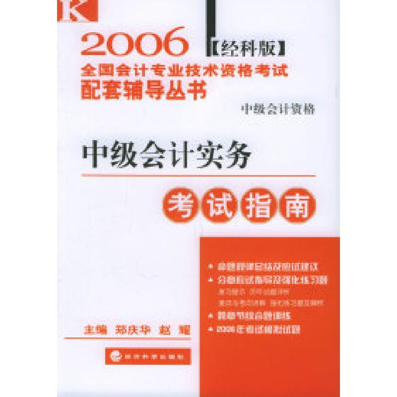 正版新书】中级会计实务考试指南(经科版)——2006全国会计专业