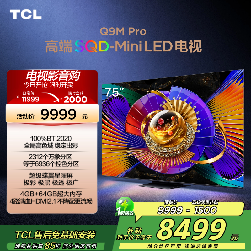 TCL电视 75Q9M Pro 75英寸 SQD-Mini LED 100%全局高色域 超级蝶翼星曜屏 万象分区高清大图