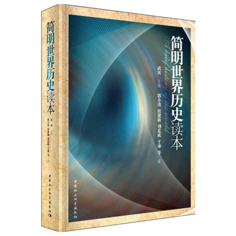 [醉染正版]正版书 简明世界历史读本 武寅著 中小学阅读书籍 中国社会科学出版社 青少年世界通史书籍D高清大图