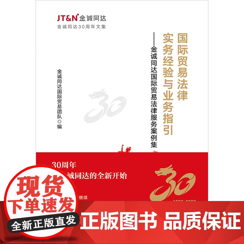 正版 国际贸易法律实务经验与业务指引 金诚同达国际贸易法律服务案例集 金诚同达国际贸易团队 编 法律出版社高清大图