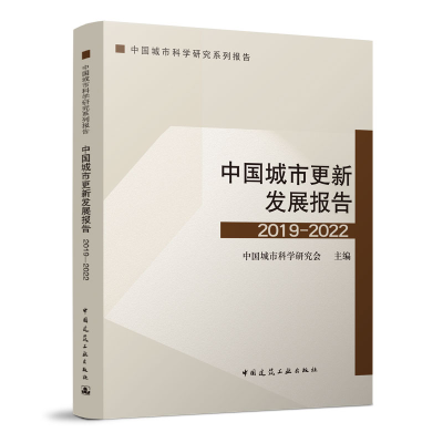 醉染图书中国城市更新发展报告2019-20229787112278091