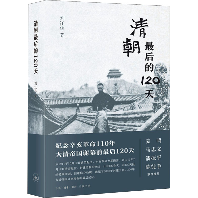 [M]清朝最后的120天-9787108069740高清大图