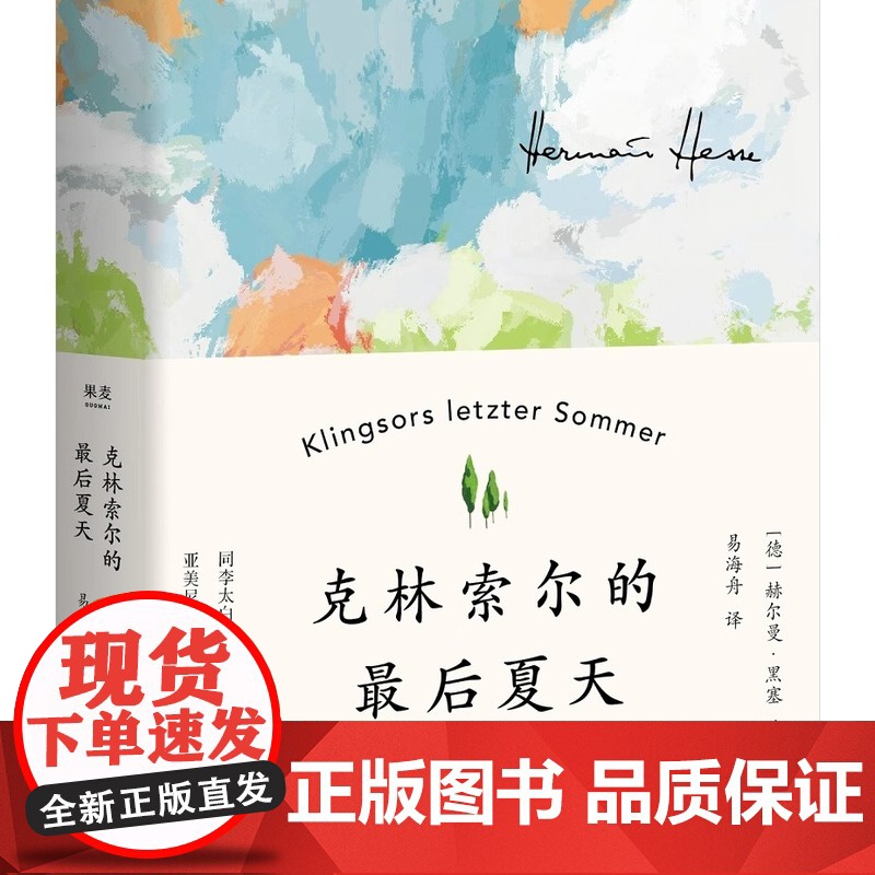 [正版]克林索尔的最后夏天 精装 赫尔曼黑塞 诺贝尔文学奖得主自传式作品世界青年精神导师 荒原狼悉达多精神与爱欲德米安高清大图
