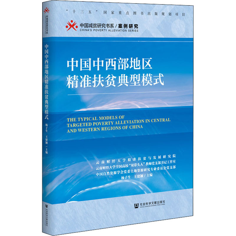 [M]中国中西部地区精准扶贫典型模式-9787520171618高清大图