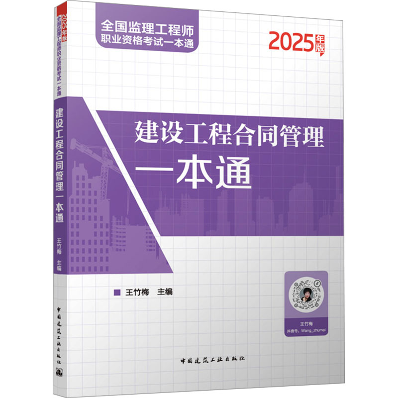 [N]建设工程合同管理一本通 2025年版-9787112308798高清大图