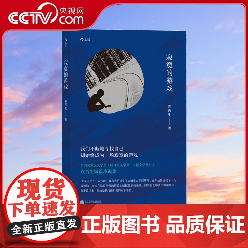 [央视网]寂寞的游戏 我们不断地寻找自己 却始终成为一场寂寞的游戏HL高清大图