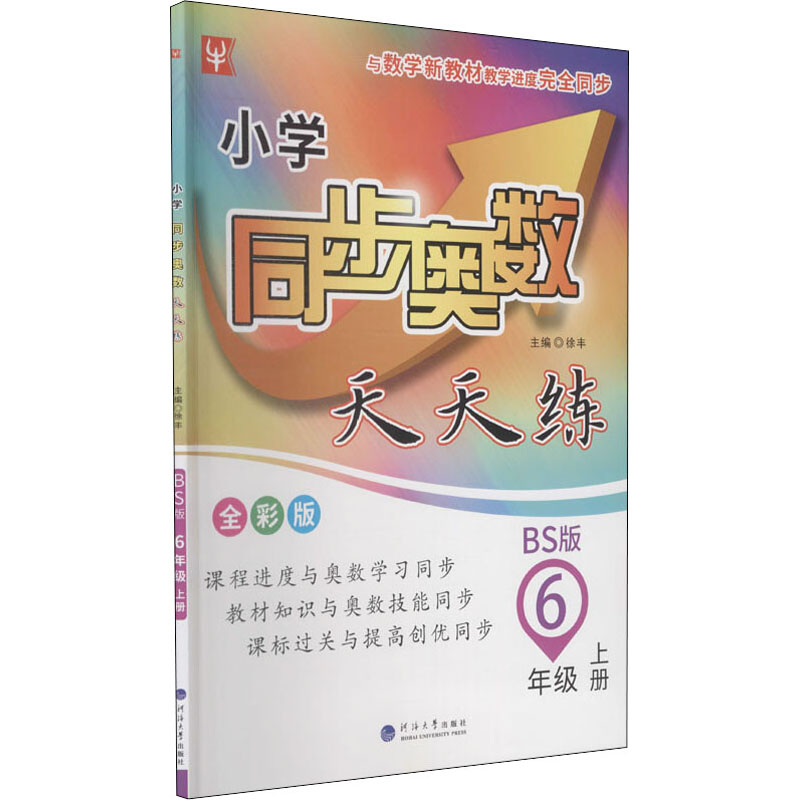 【M】小学同步奥数天天练 6年级 上册 BS版 全彩版-9787563069972