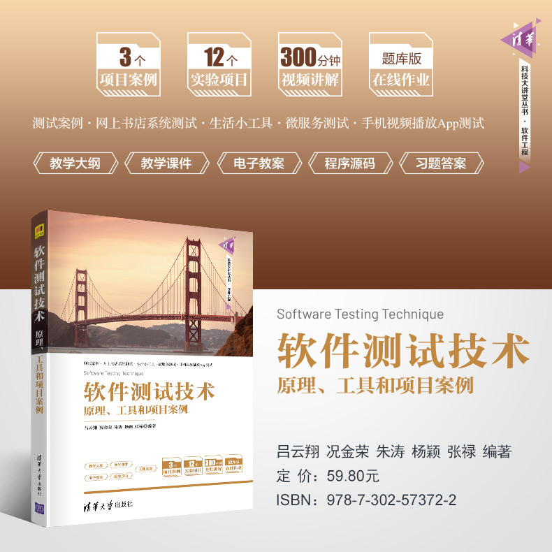 [M]软件测试技术 原理、工具和项目案例-9787302573722高清大图