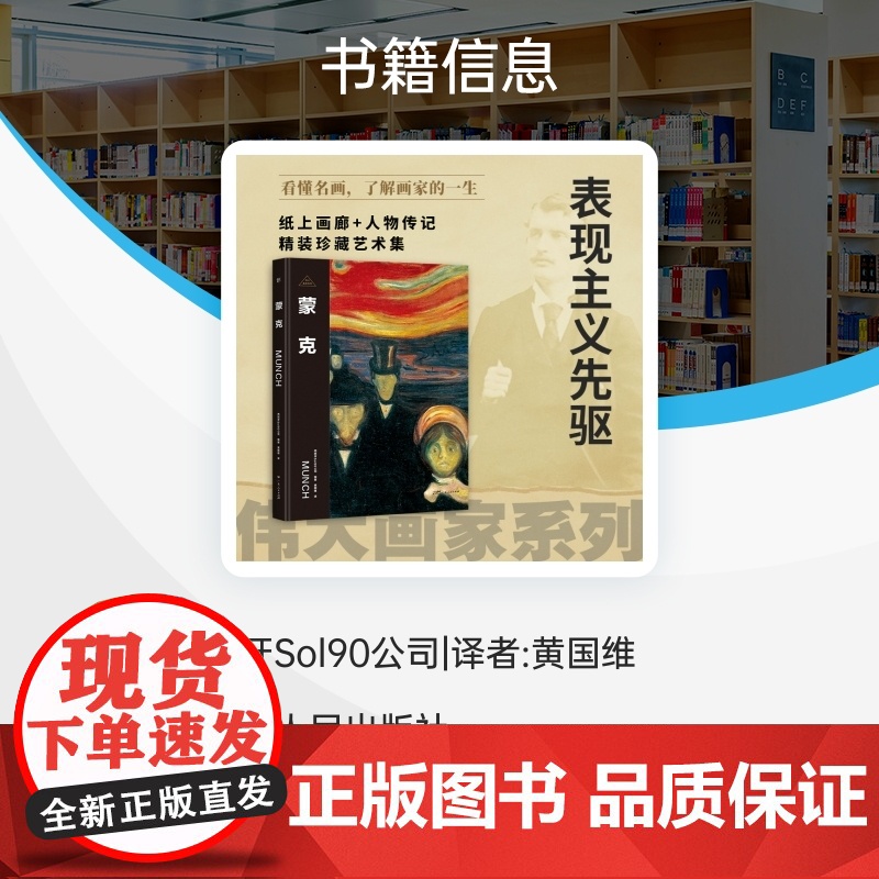 伟大画家:蒙克 表现主义先驱 纸上画廊+人物传记 精装珍藏艺术集 看懂名画 了解画家的一生 广东人民出版社高清大图