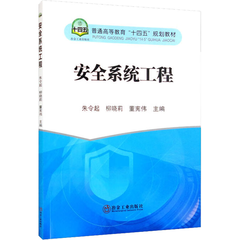 【M】安全系统工程-9787502492014