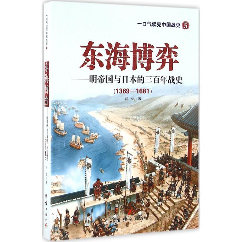 正版新书】东海博弈:明帝国与日本的三百年战史:1369-1681赵恺97