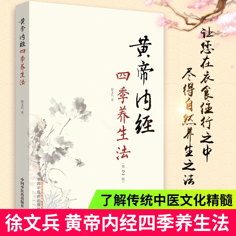 [醉染正版]黄帝内经四季养生法第2版第二版 徐文兵著 白话版黄帝内经伤寒论温病调辩金匮要略中医四大名著正版神农本草经调理高清大图